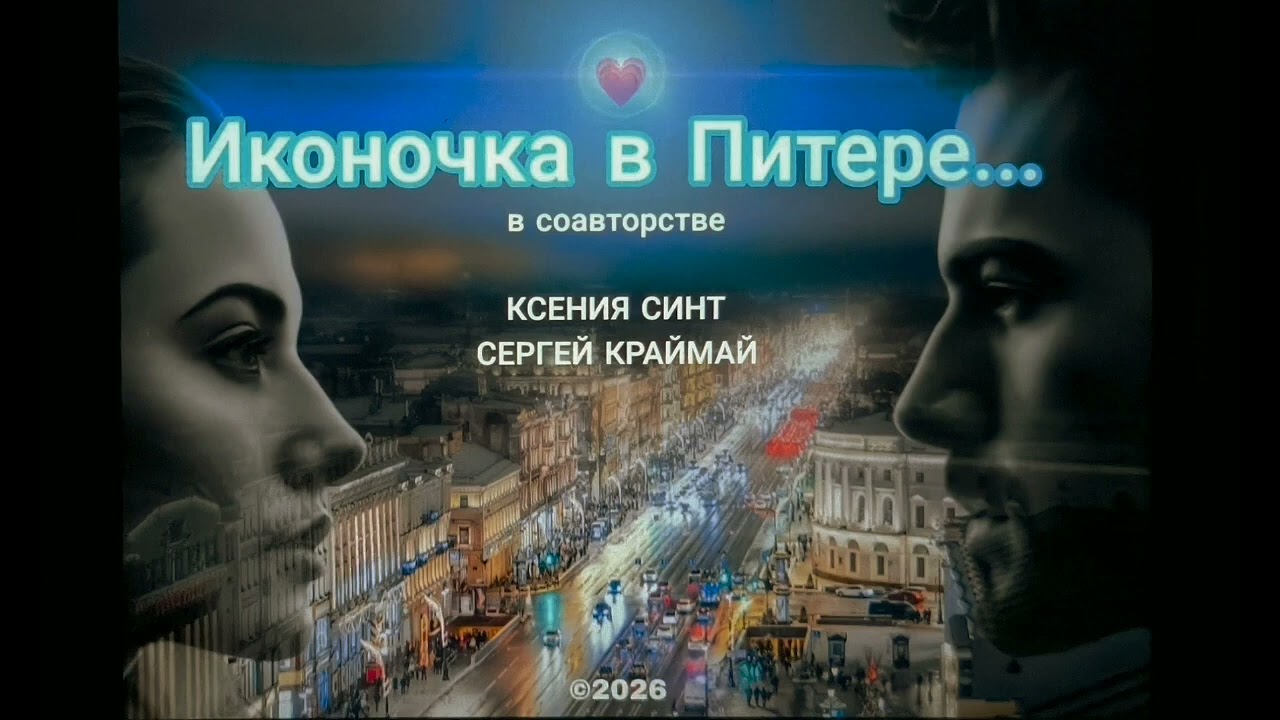 Иконочка в Питере... | Премьеры, каверы, живой звук...   КСю, спасиб, обожаю, будь-будь-будь ))...