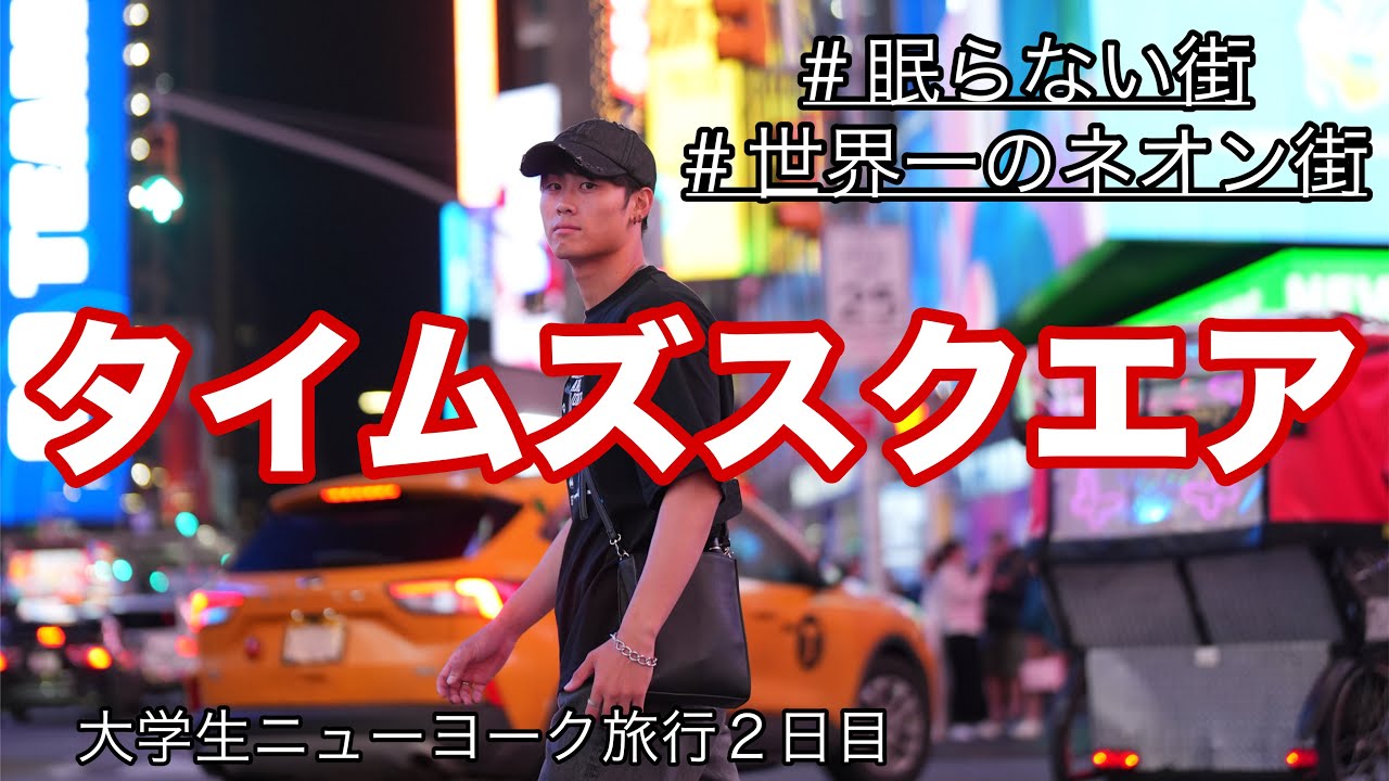 世界一のネオン街、タイムズスクエア行ってきた🗽‼️