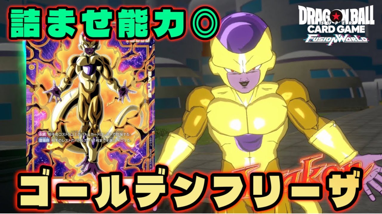 【DBFW】爆速覚醒からの大型カードを登場させよ!!新リーダー『ゴールデンフリーザ』で相手を詰ませる!!【フュージョンワールド/DBカードゲーム】