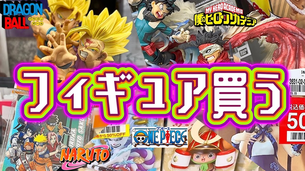 社畜陰キャ男がひたすらフィギュアを買う動画。ドラゴンボール ワンピース ナルト ジョジョ ヒロアカ  ブラショ 美少女 五等分の花嫁 一番くじ DRAGONBALL ONEPIECE NARUTO