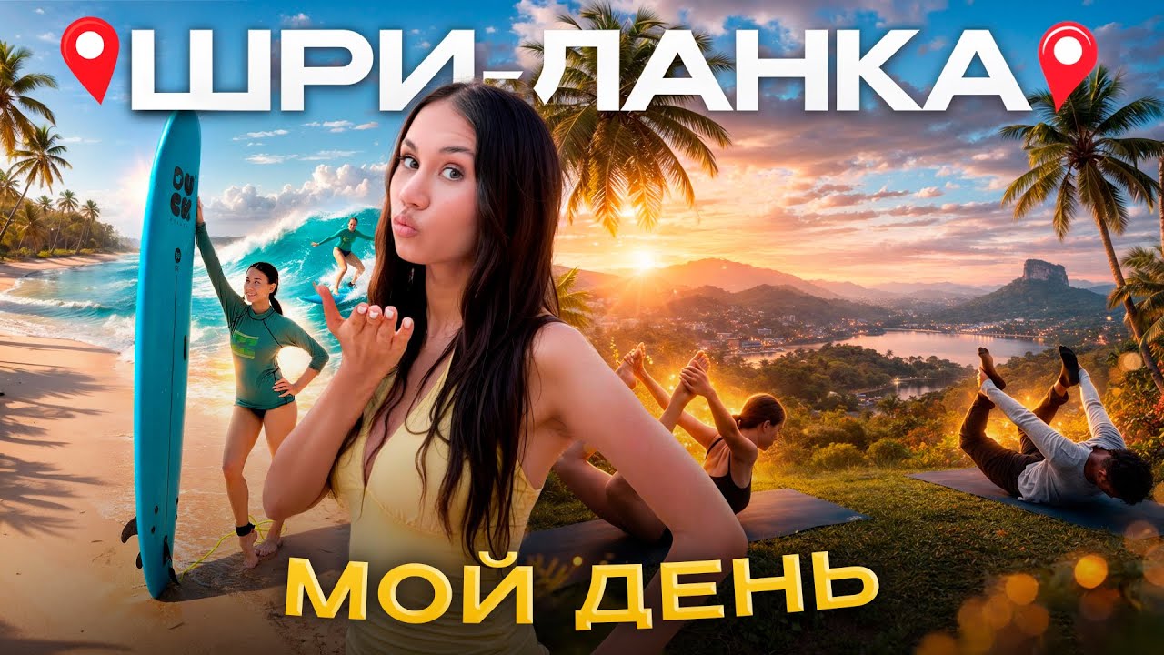 Мои КАНИКУЛЫ на Шри-Ланке🌴🍌 СЁРФИНГ 🏄‍♀️ ЙОГА 🧘‍♀️ СПА и океан 😍