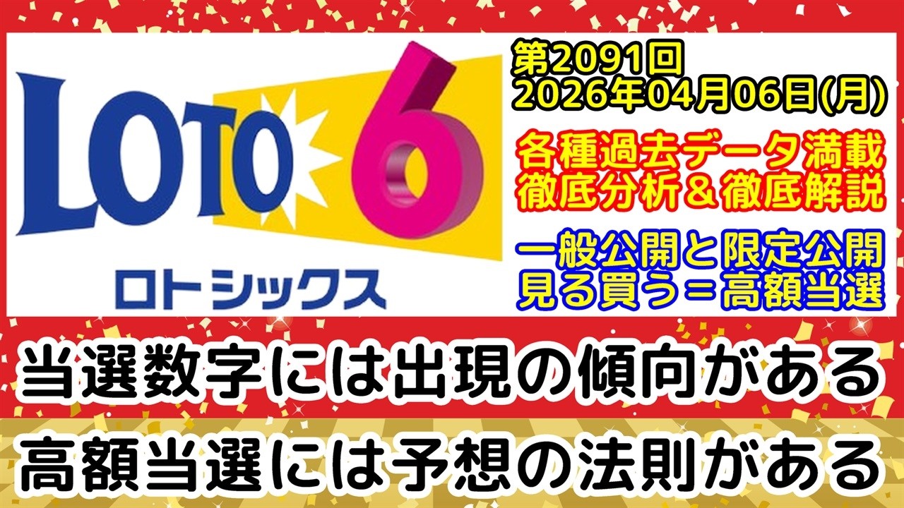 【ロト6予想】第2091回2026年04月06日(月)抽選｜各種過去データを徹底分析および徹底解説します【宝くじ高額当選】