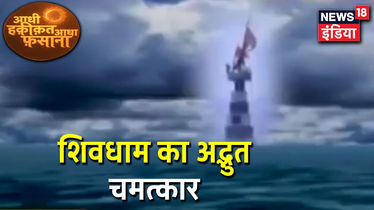 महादेव के दो मंदिरों का रहस्य, देखिये चमत्कार की खास कहानी  | Aadhi Haqeeqat Aadha Fasana