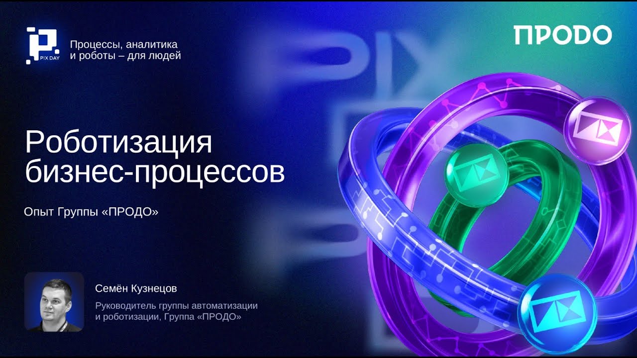 Семен Кузнецов, Группа ПРОДО,«Роботизация бизнес-процессов. Опыт группы ПРОДО»