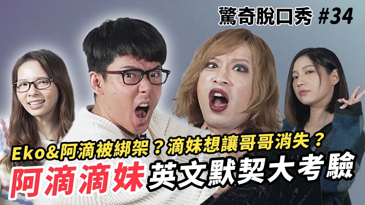 阿滴滴妹都希望對方消失？英文默契考驗大對決！滴妹 & Sandra首次公開理想型！| (ft.  