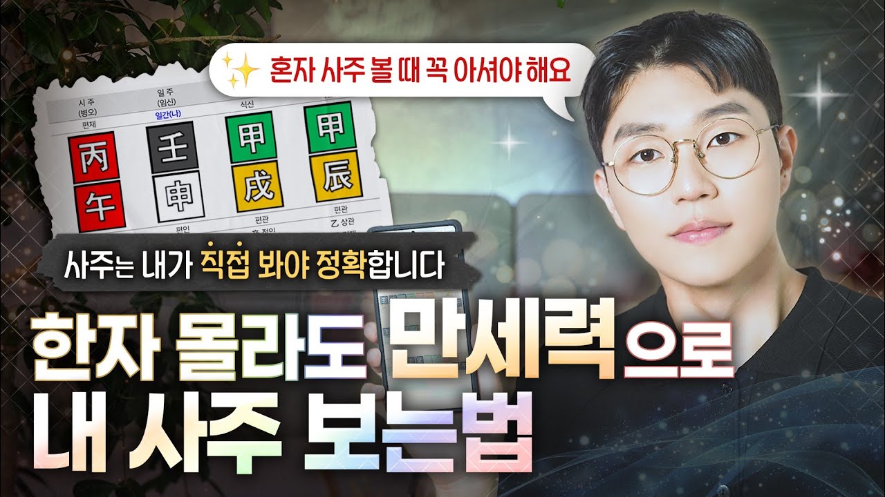 [사주] 진짜 쉽게 설명해주는 만세력으로 혼자 사주보기(1탄)