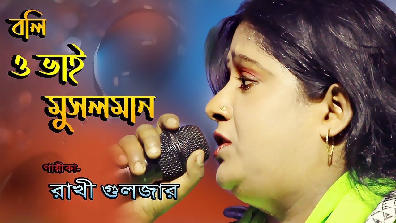 Boli O Bhai Musolman Tora Bhare Iman || Rakhi Gulzar || Islamic Song HD