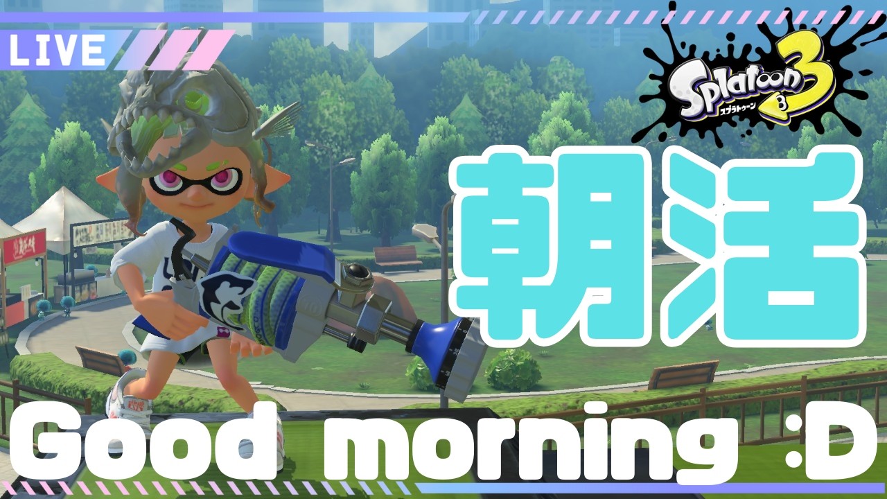 【朝活】幼なじみと早朝スプラ！！！【スプラトゥーン３/Splatoon3】