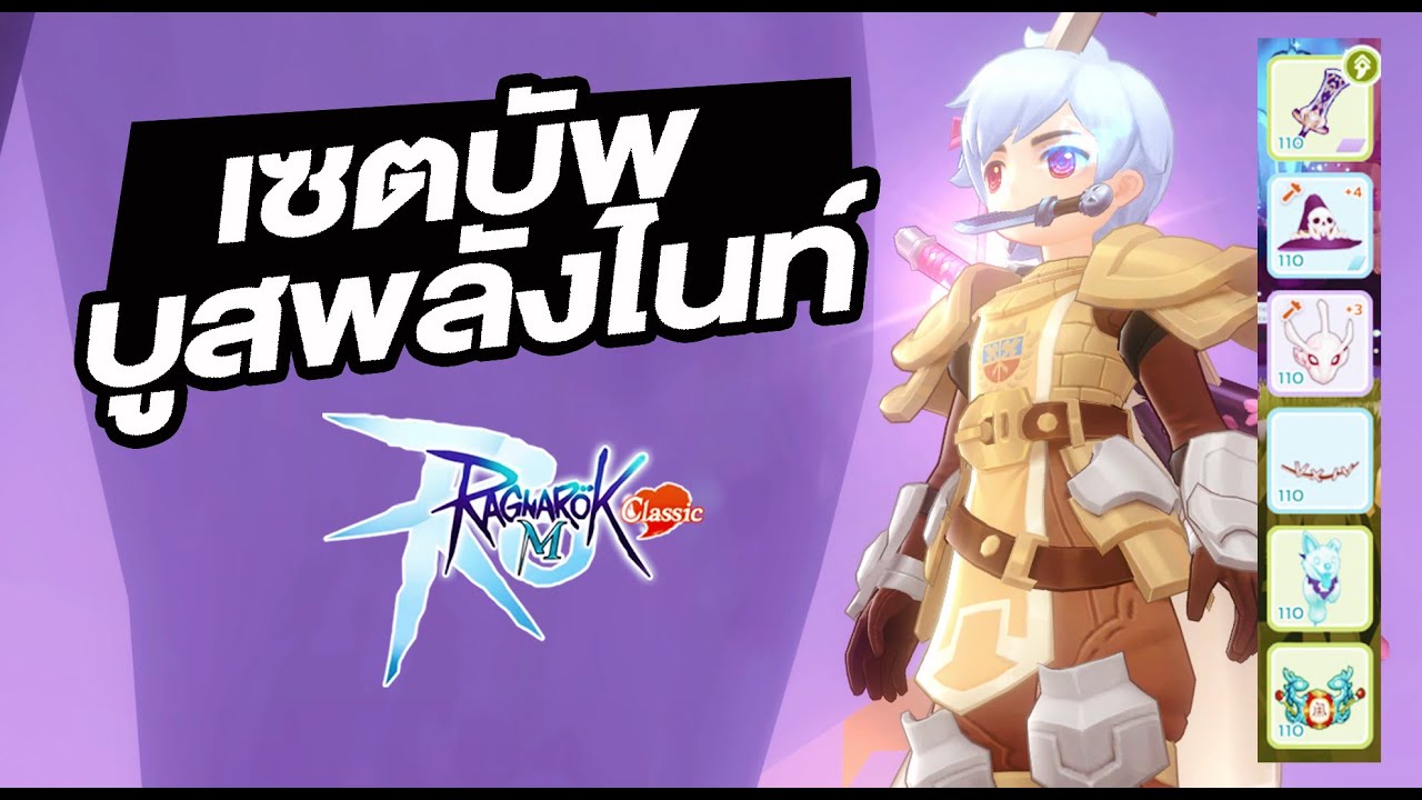 เซตไว้บัพ แรงขึ้น 30%+ ไนท์ ฉบับล่าสุด 24/07/25 - Ragnarok M: Classic