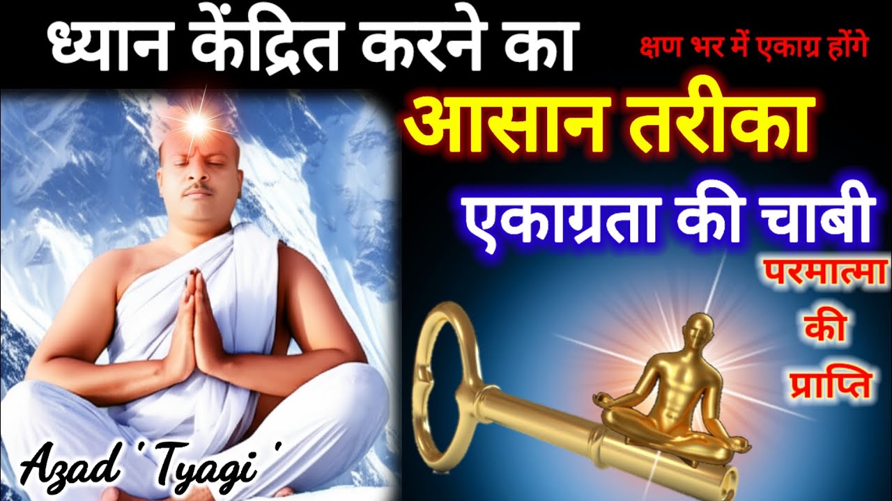 ध्यान केंद्रित करने का आसन तरीका क्षण भर में एकाग्र होंगे।
