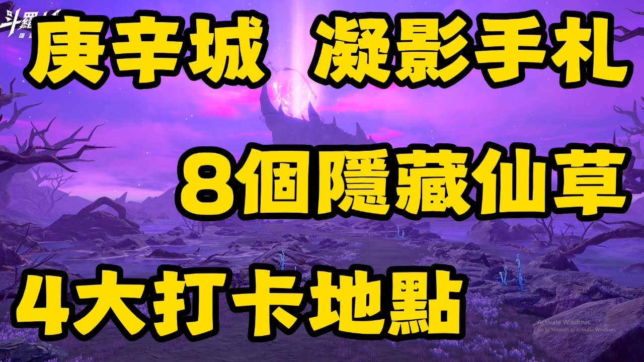 【斗羅大陸：獵魂世界】 庚辛城！8個隱藏仙草！4個凝影手札！打卡地點！1.4版本探索地圖100%！【斗罗大陆：猎魂世界】