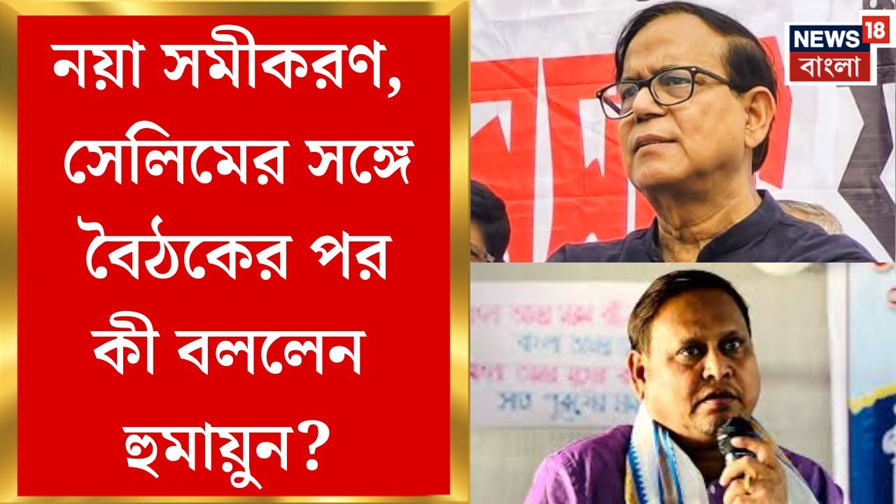 Humayun Kabir-Md Salim Meet | নিউটাউনের হোটেলে সেলিম-হুমায়ুন সাক্ষাৎ, প্রায় একঘণ্টার একান্ত বৈঠক