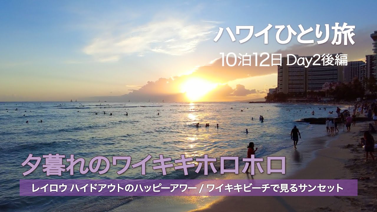 【ハワイひとり旅10泊12日】Day2後編 │ ターコイズでハワイのかわいいものCheck！ │ レイロウ：ハイドアウトでハッピーアワー │ ワイキキビーチで見るサンセット │ Hawaii Vlog
