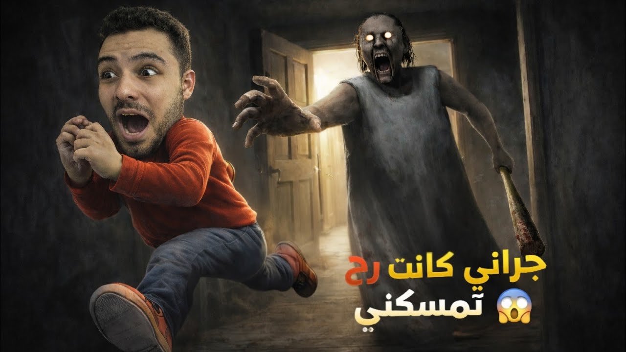 الهروب من الباب مستحيل تتوقعون كيف Granny 1