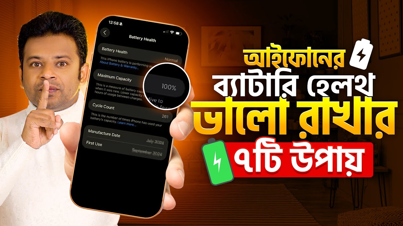 আইফোনের ব্যাটারি হেলথ ভালো রাখার উপায় | iphone battery health saving tips