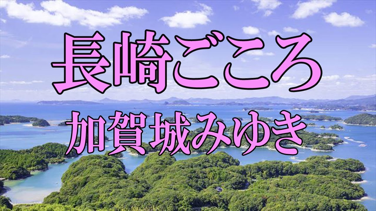 「長崎ごころ」歌唱：加賀城みゆき