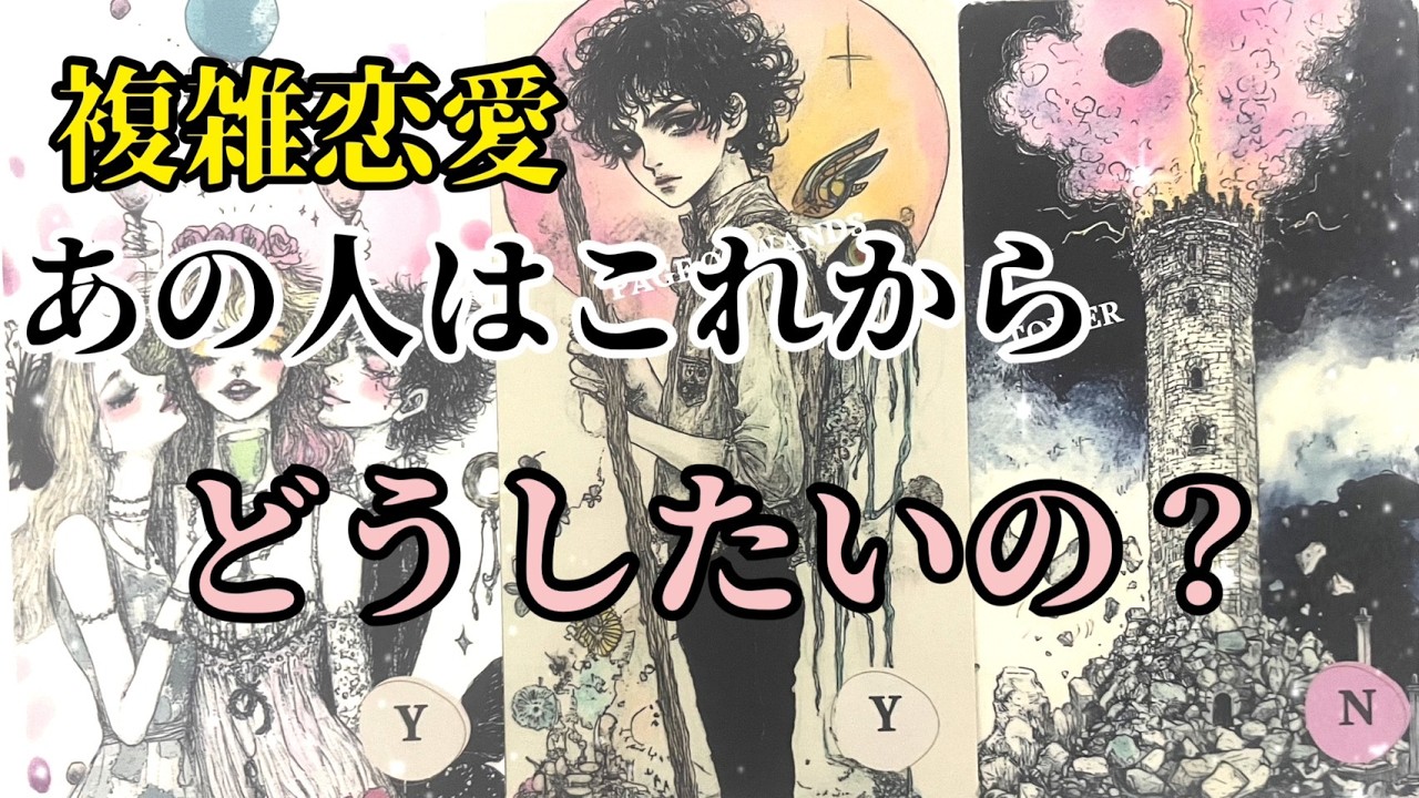 【複雑恋愛に悩んでる人‪🥲‎】あの人はこれからどうしたいの？【片想いさんも❤️】
