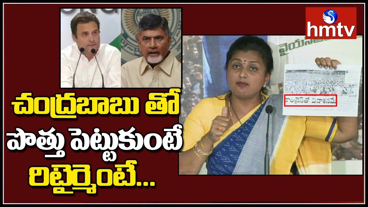 MLA Roja Counter Press Meet Over Kodi Kathi Party Comments on YSRCP | hmtv