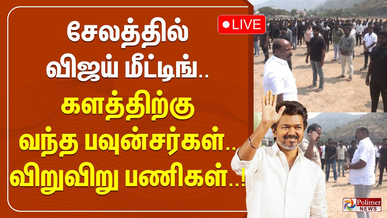 🔴LIVE : TVK VIJAY | சேலத்தில் விஜய் மீட்டிங்.. களத்திற்கு வந்த பவுன்சர்கள்.. விறுவிறு பணிகள்..!