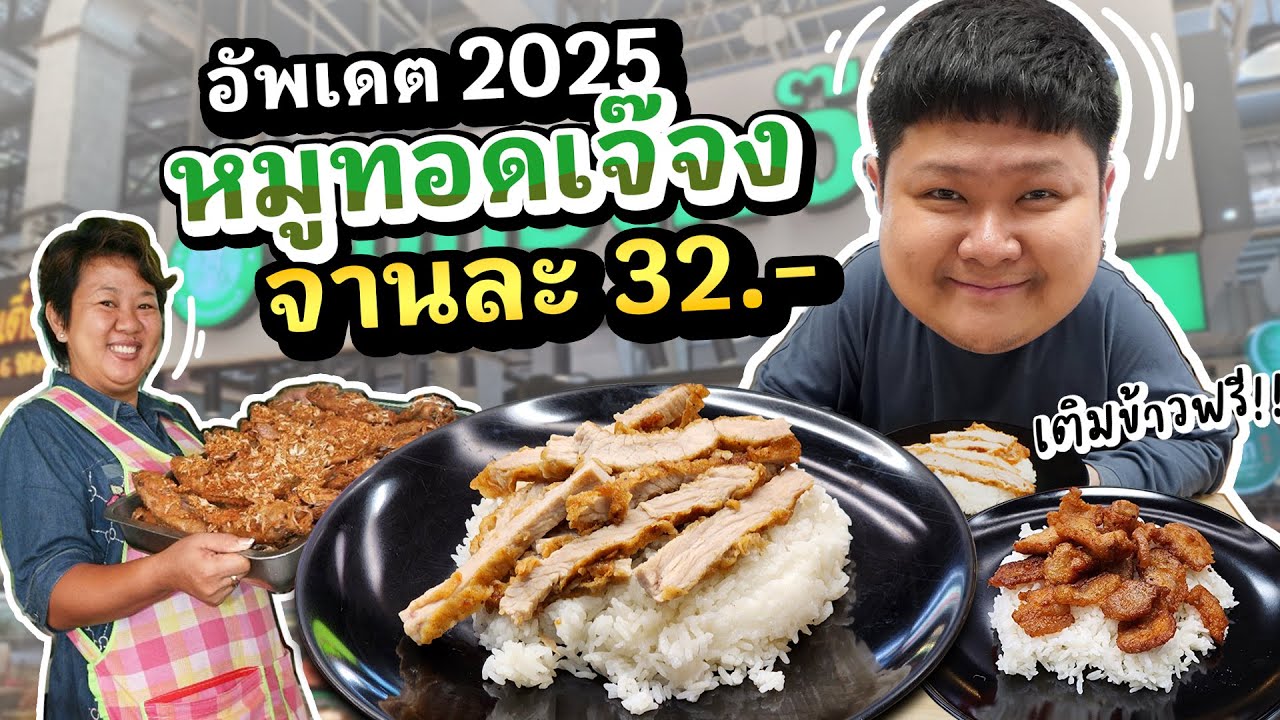 ข้าวหมูทอดเจ๊จงราคาประหยัด~  จานละ 32.- เติมข้าวได้เรื่อยๆ