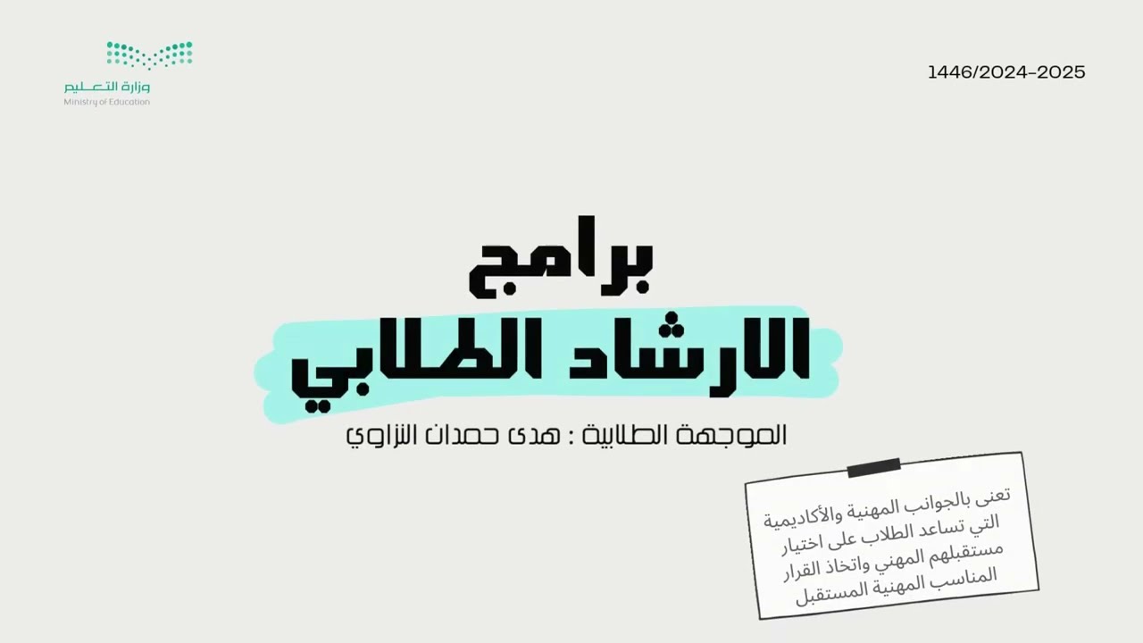 برامج التوجيه والإرشاد الطلابي