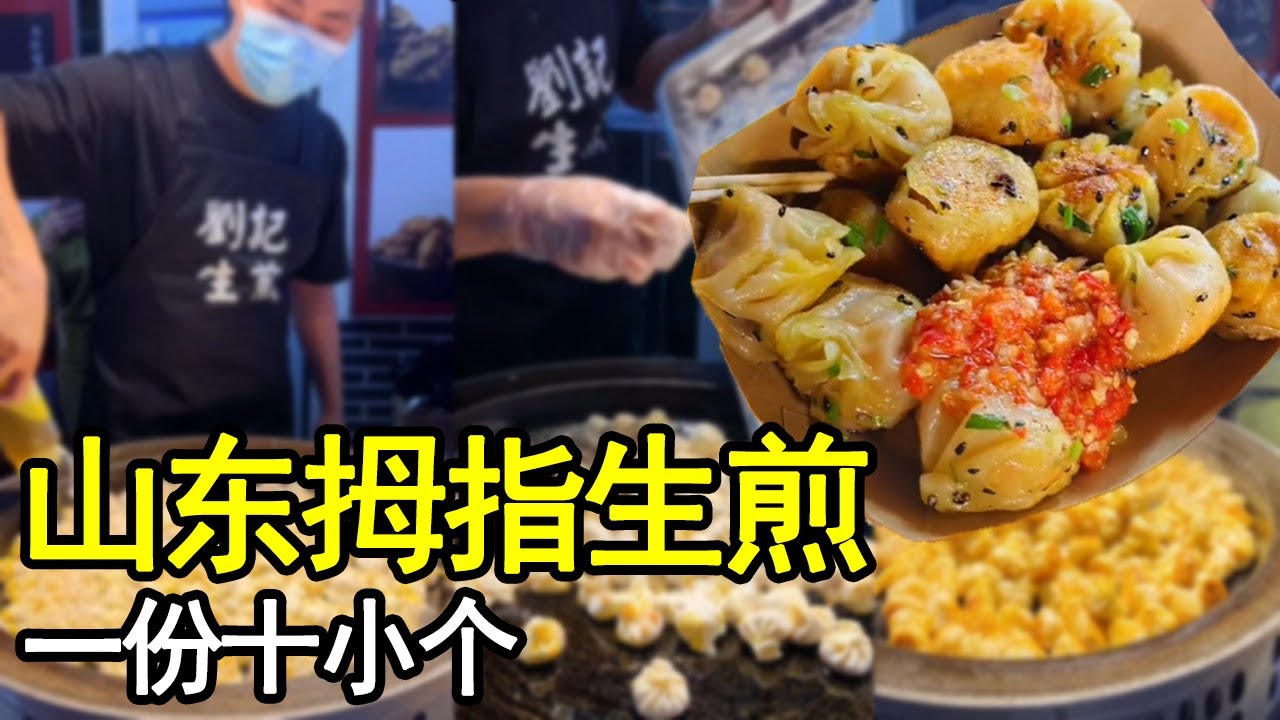 拇指生煎，第一回吃煎4面，皮脆肉嫩，12元一份味道真不錯【科班吃貨】