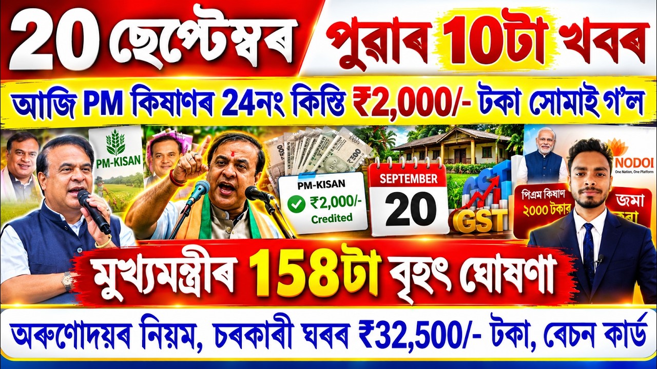 Assamese News Today 20 September 2026 | PMAY House, Orunodoi, Ration Card, SHG Woman 25000,Kisan,UPI