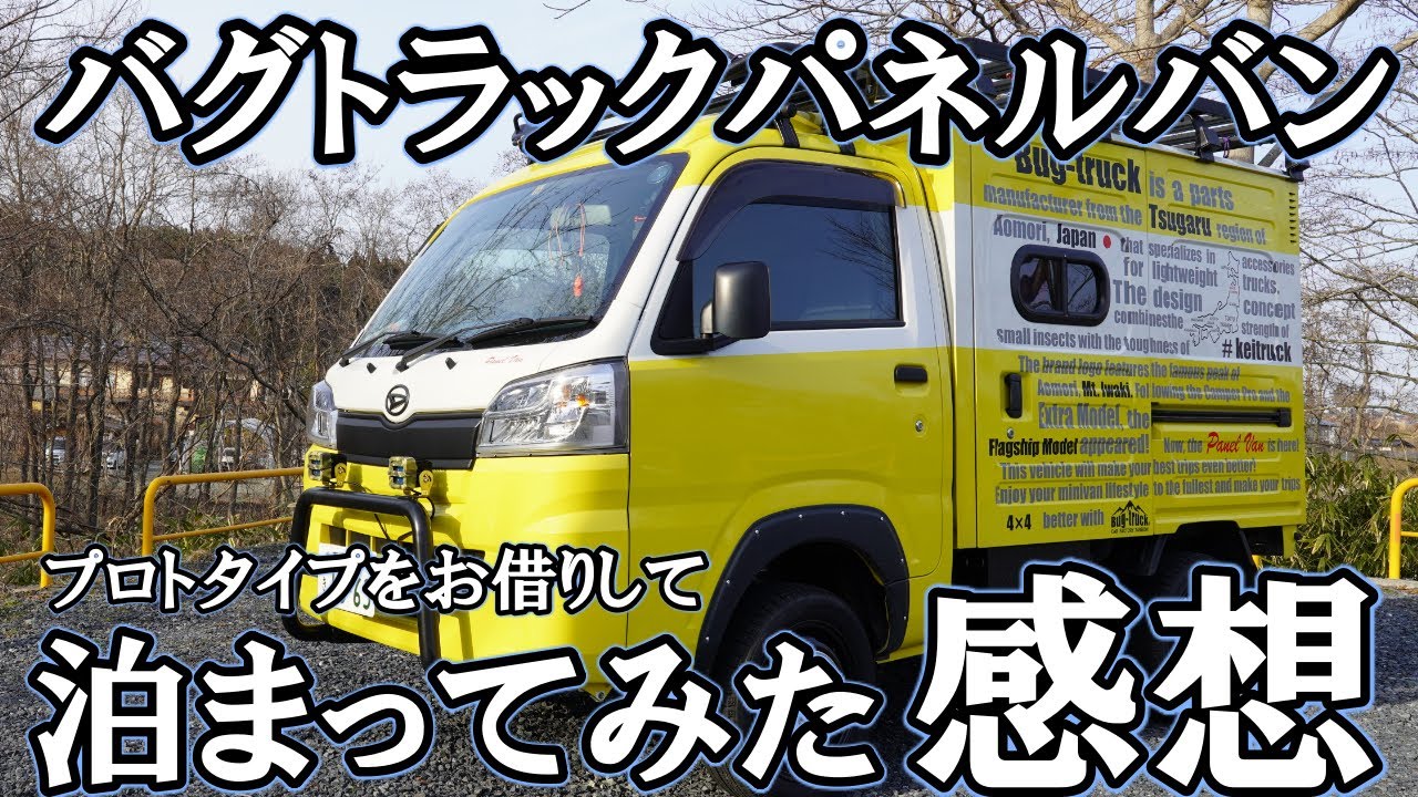 [軽キャンピングカー] バグトラックパネルバン借りて一泊した感想　車中泊 ソロキャンプでは最強！
