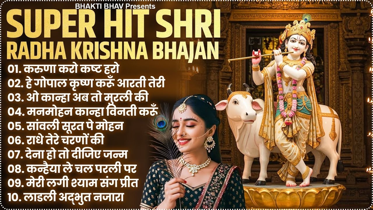 2026 New Krishna Bhajan | टॉप 10 राधा कृष्णा भजन | Superhit Radha Krishna Bhajan | कृष्ण भजन 2026