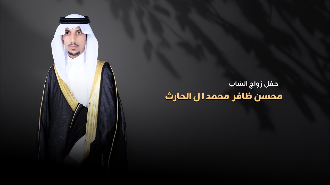 حفل زواج الشاب/ محسن ظافر محمد ال الحارث
