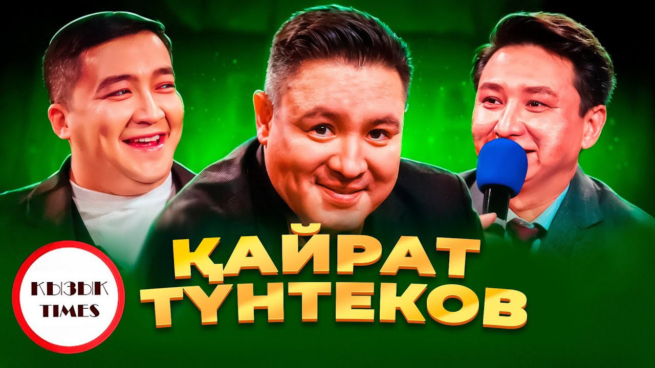 Қайрат Түнтеков - Қызық Times