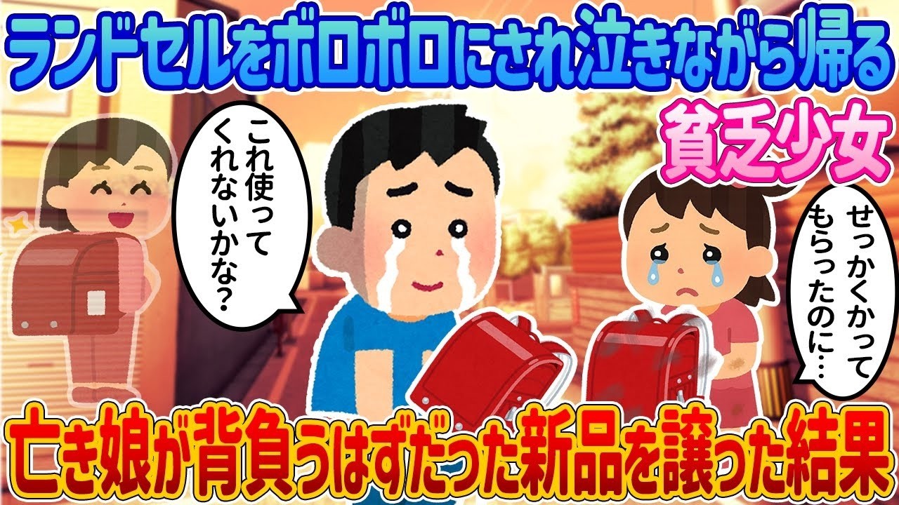 泣きながら帰る貧しい少女に…亡き娘の新品ランドセルを譲ったら起きた奇跡