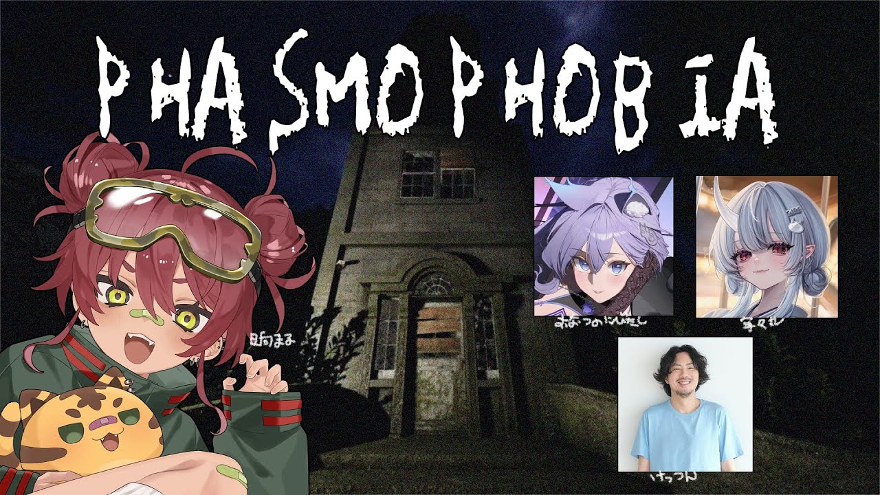 【 PHASMOPHOBIA 】愉快な人達とおばけ調査【 日向まる / おなつのにびたし / 寧々丸 / けっつん 】
