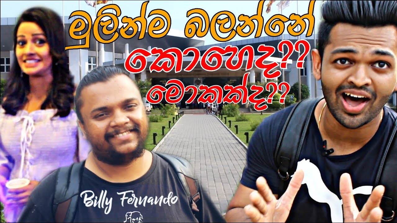 අසහනේ නෙමේ කොල්ලොනේ හැටිනේ බලනවා තමා එ් අසහනේ නෙමේ |Srilanka | Gone Public