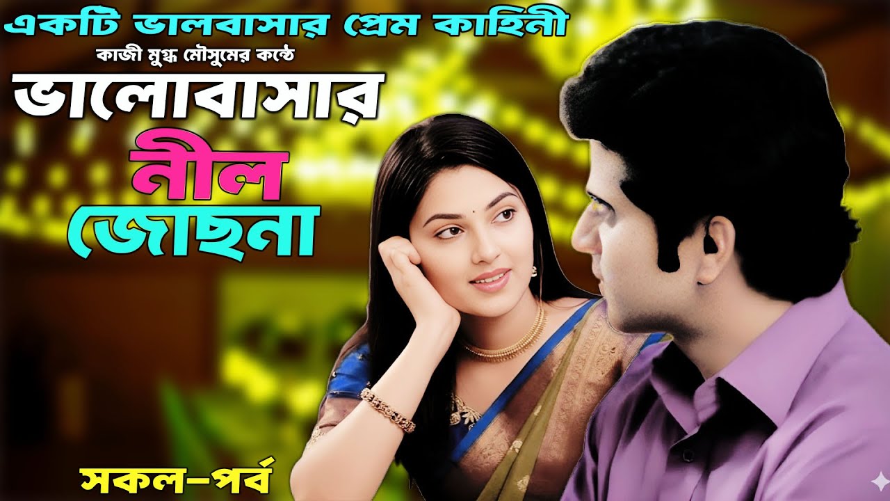 ভালোবাসার নীল জোছনা । একটি ভালবাসার প্রেম কাহিনী । সকল পর্ব । A Love Story Of Love ।  2026