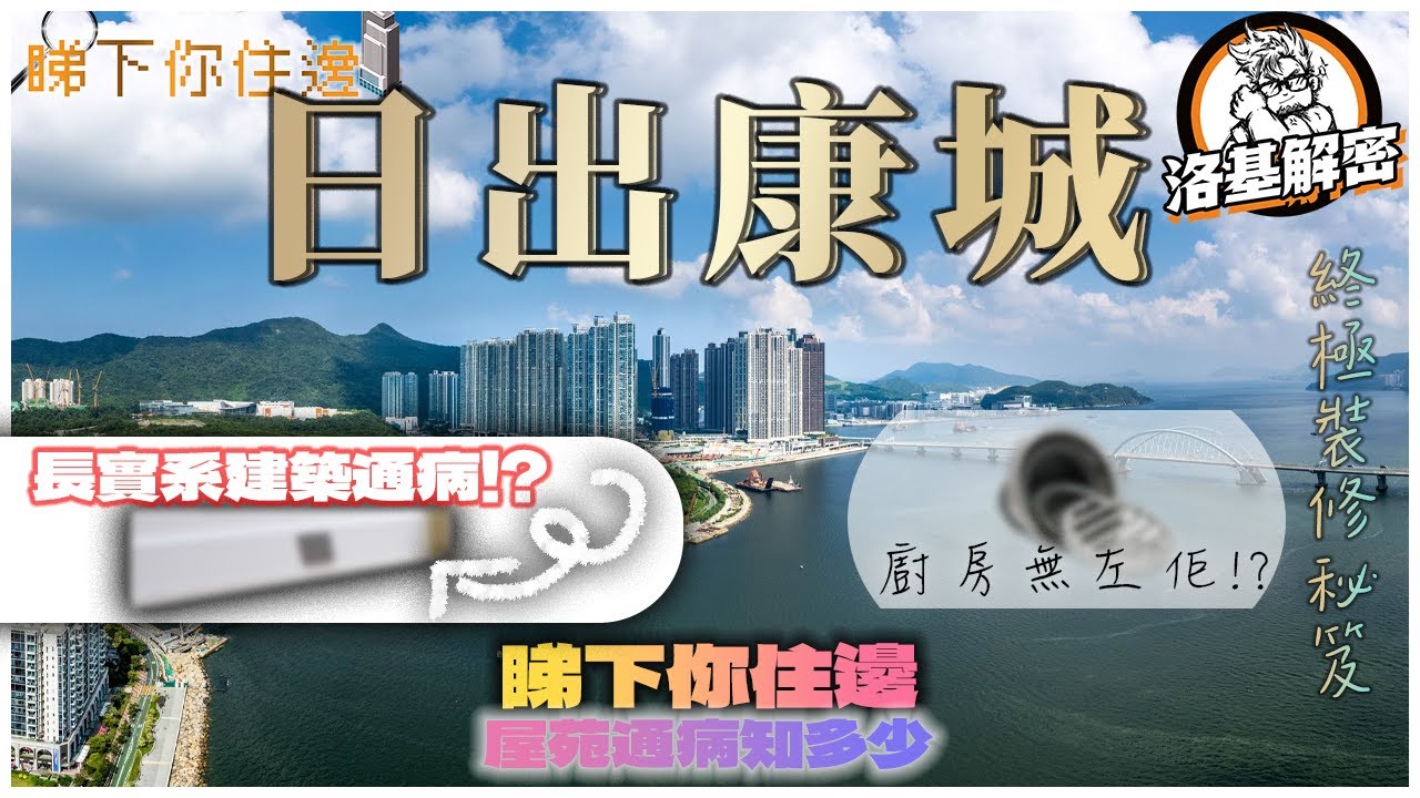 【睇下你住邊】日出康城LOHAS Park｜長實起樓特點係：？｜康城常見問題｜黑廁單位必須留意！｜廚房居然無左呢樣野??｜日出康城:首都，領都，領峯，領凱，緻藍天｜洛基解密