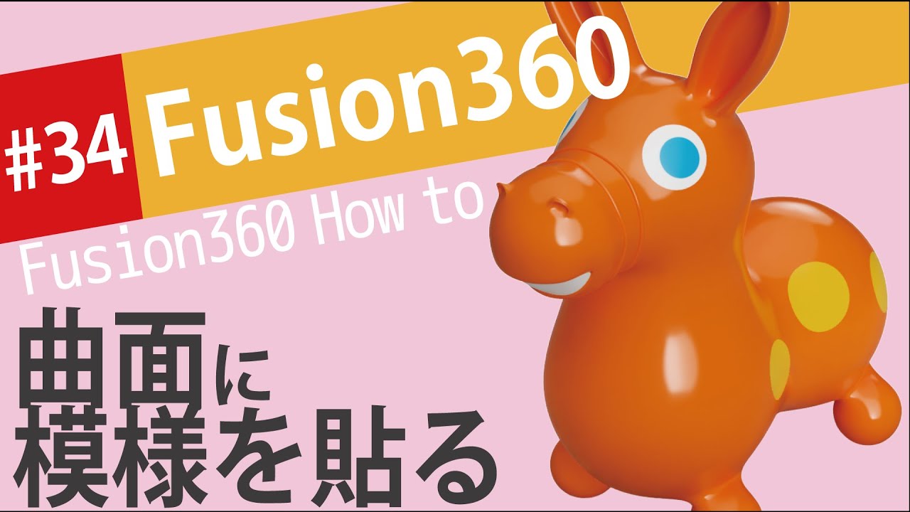 【Fusion360の使い方】曲面に模様を貼る方法