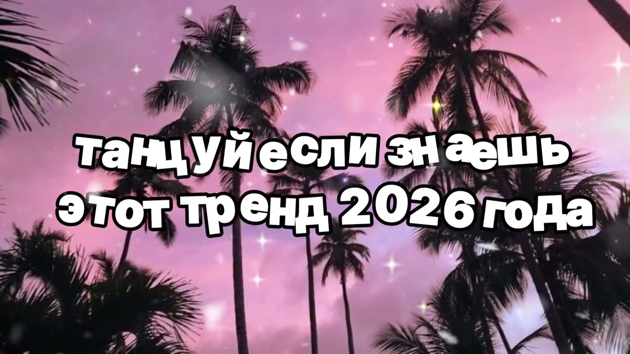 Танцуй если знаешь этот тренд 2026 года 🍓