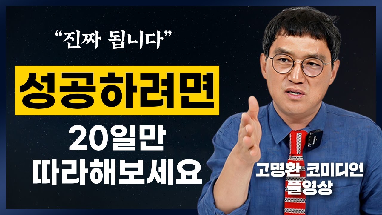 죽음도 두렵지 않은 성공 치트키 