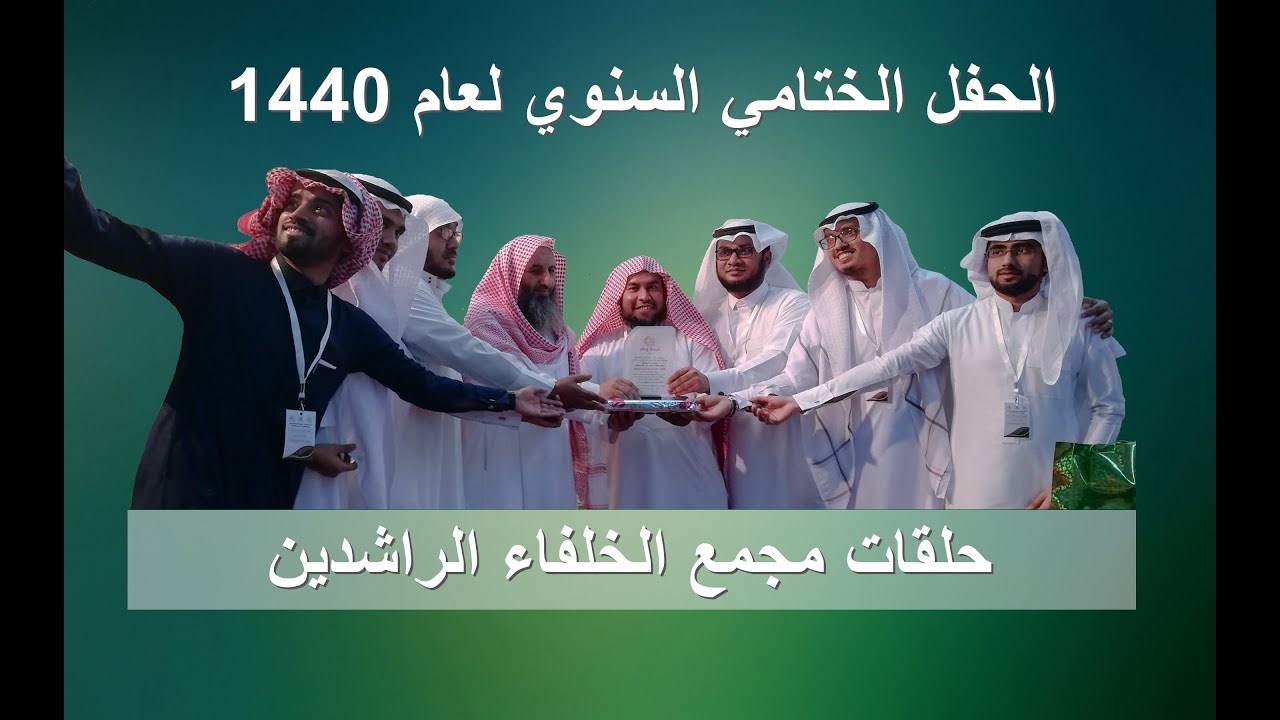 حفل تكريم حلقات | الشيخ عبد الرحمن البلاع | مجمع الخلفاء الراشدين لعام 1440