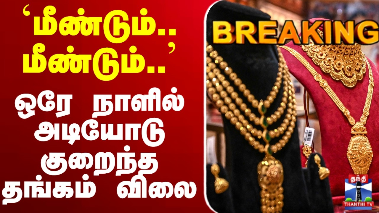🔴LIVE : Gold Price | 'மீண்டும் மீண்டும்..' - ஒரே நாளில் அடியோடு குறைந்த தங்கம்