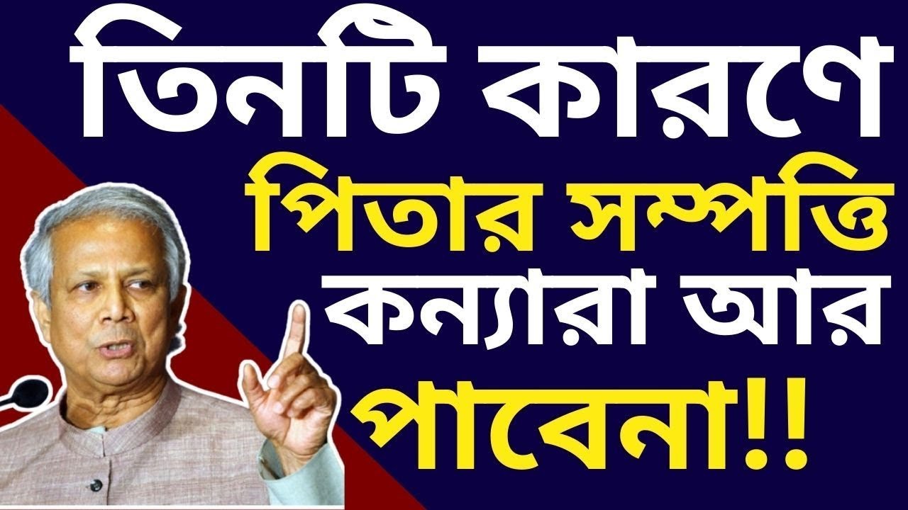 তিনটি কারনে পিতার সম্পত্তি কন্যা আর পাবেনা! ভূমি আইনে কন্যা হচ্ছে বঞ্চিত-সব কন্যার জন্য প্রযোজ্য না!