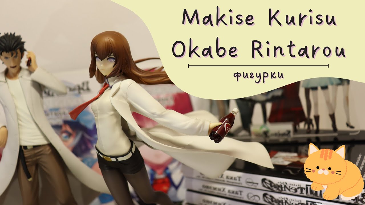 Steins;Gate | Врата Штейна | Фигурки Ринтаро Окабэ и Курису Макисэ