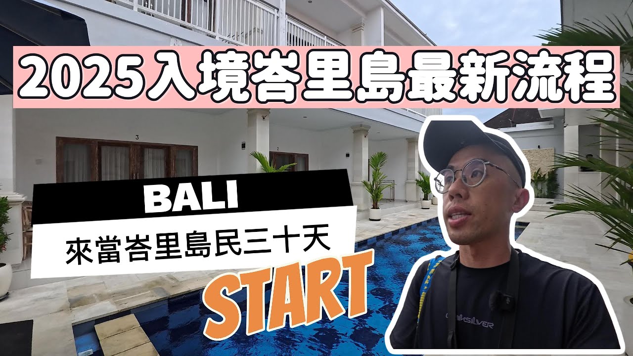 [印尼🇮🇩峇里島｜2025入境峇里島流程］入境四步驟｜水明漾住宿｜來當峇里島民三十天｜#travel #旅行 #bali #indonesia  #denpasar #峇里島 #印尼 #印尼超市