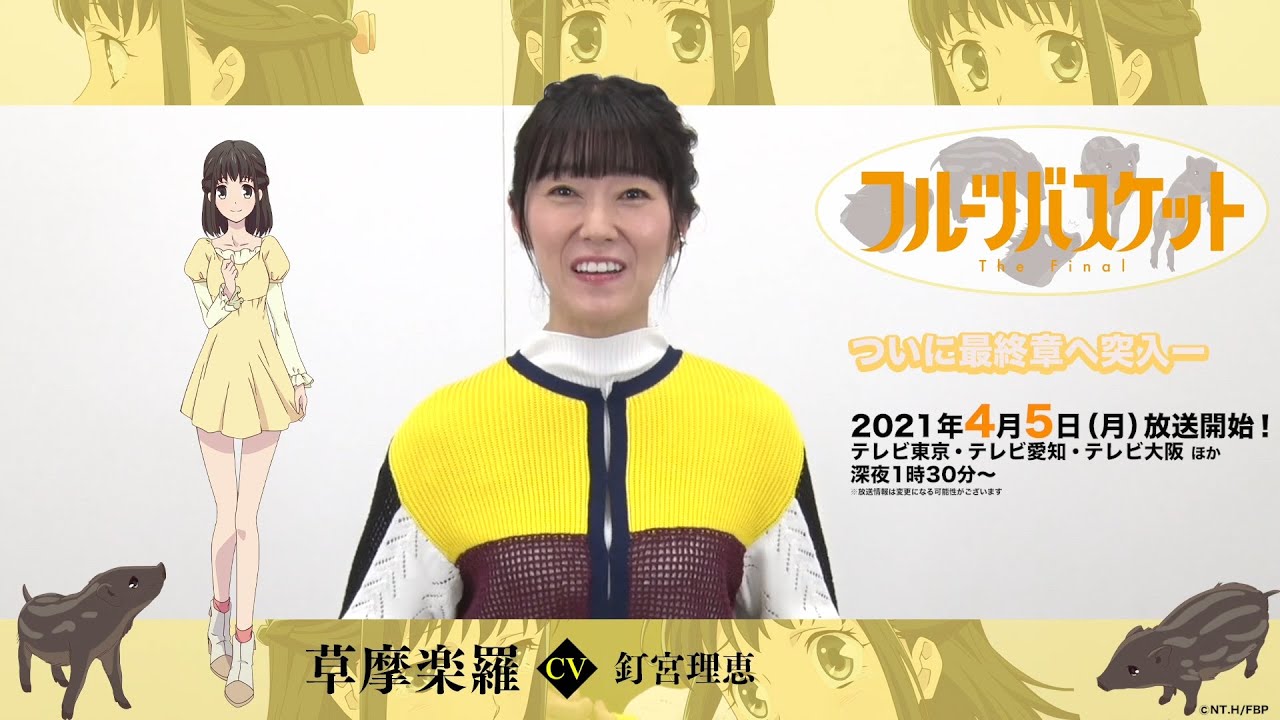 「フルーツバスケット」The Final カウントダウンコメント／釘宮理恵（草摩楽羅役）【放送まであと4日！】