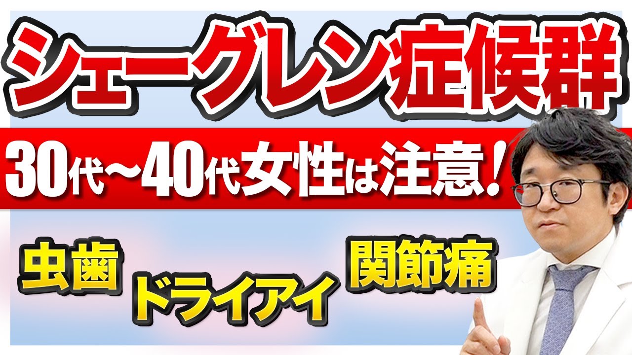 【シェーグレン症候群】30〜40代女性は注意！具体的な症状について徹底解説【合併症】【診断基準】