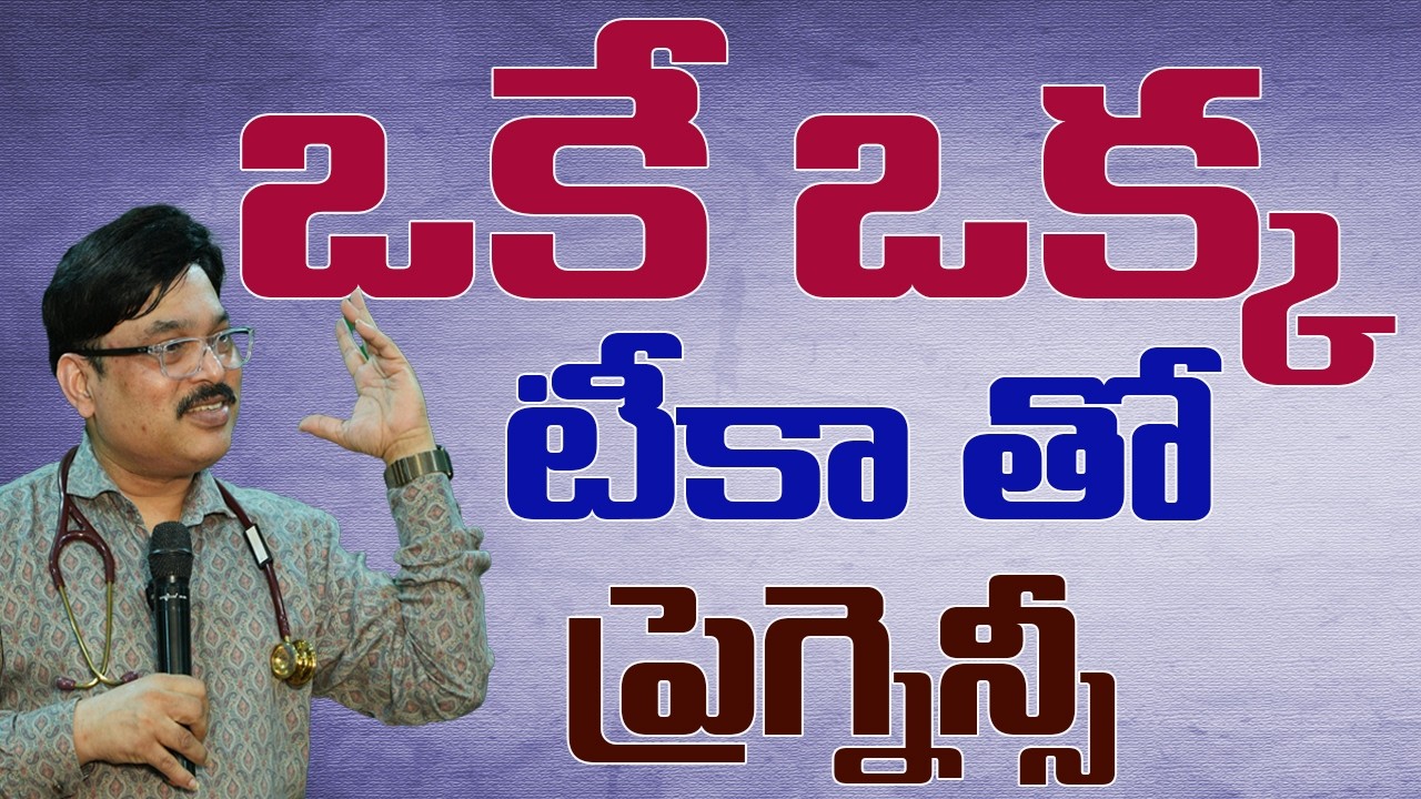 ఒకే ఒక్క టీకా తో ప్రెగ్నెన్సీ