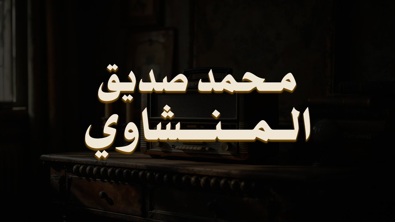 حين يقرأ المنشاوي .. ترتجف الأرواح والقلوب خشوعًا🎧😌