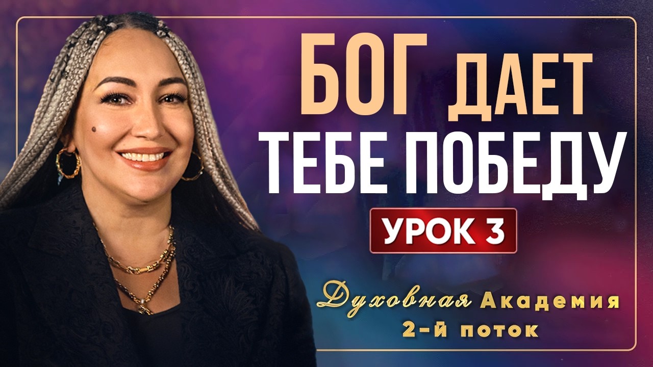 Мысли как победитель: Секрет успеха | Духовная Академия: второй поток | Урок 3