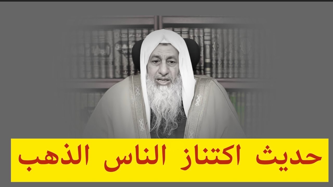 كلام الناس عن ارتفاع الذهب وانتشار هذا الحديث بينهم !! الشيخ مصطفى العدوي
